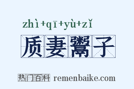 质妻鬻子是什么意思的图片